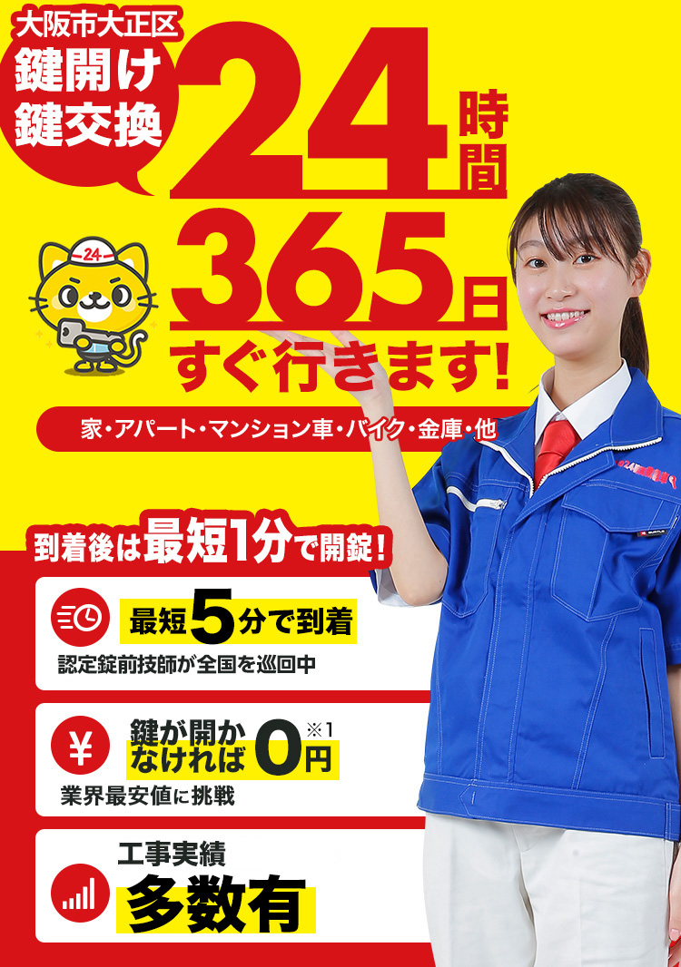 鍵開け、玄関鍵交換、修理大阪市大正区